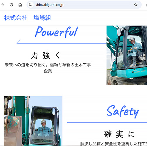 株式会社塩崎組のホームページ
